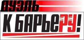 К барьеру! (запрещенная Дуэль) - К Барьеру! (запрещённая Дуэль) №31 от 22.12.2009