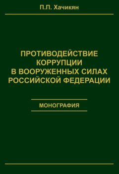 Павел Хачикян - Противодействие коррупции в вооруженных силах Российской Федерации