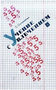 Симон Соловейчик - Учение с увлечением