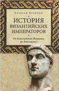 Алексей Величко - История Византийских императоров. От Константина Великого до Анастасия I
