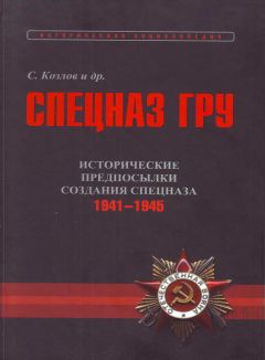 Сергей Козлов - Исторические предпосылки создания спецназа, 1941-1945 гг. [том 2]
