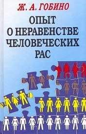Жозеф Артур де Гобино - Опыт о неравенстве человеческих рас. 1853г.(том1)