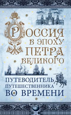 В. Зырянов - Россия в эпоху Петра Великого. Путеводитель путешественника во времени
