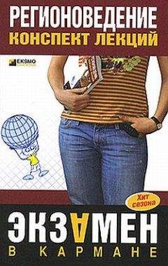В. Гусева - Регионоведение: конспект лекций