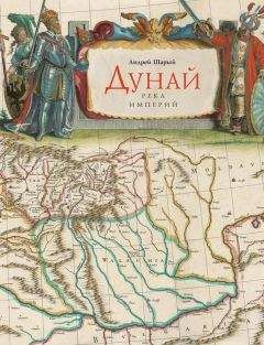 Андрей Шарый - Дунай: река империй