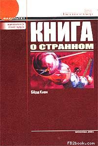 Киви Берд - Книга о странном (с иллюстрациями)