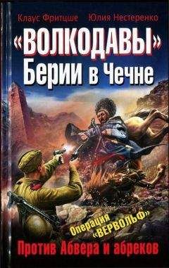 Юлия Нестеренко - «Волкодавы» Берии в Чечне. Против Абвера и абреков