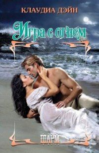 Клаудиа Дэйн - Игра с огнем