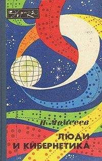 Никита Моисеев - Люди и кибернетика