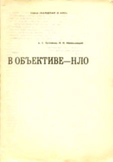 Николай Непомнящий - В объективе - НЛО
