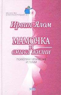 Ирвин Ялом - Мамочка и смысл жизни.