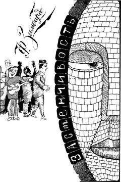 Филипп Зимбардо - Застенчивость