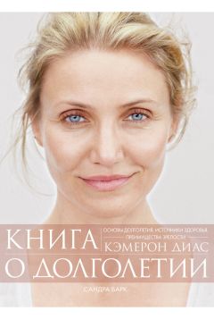 Кэмерон Диас - Книга о долголетии