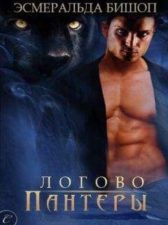 Эсмеральда Бишоп - Логово пантеры (ЛП)