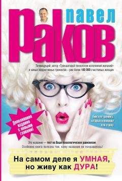 Павел Раков - На самом деле я умная, но живу как дура!