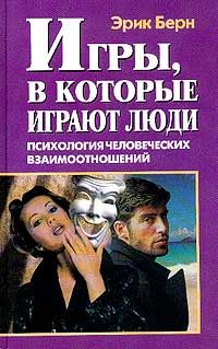 Эрик Берн - Игры, в которые играют люди (книга 1)