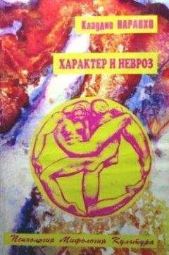 Клаудио НАРАНХО - ХАРАКТЕР И НЕВРОЗ