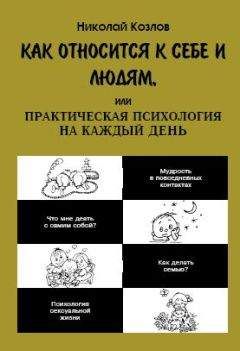 Николай Козлов - Как относиться к себе и к людям