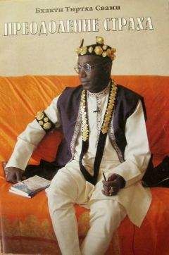 Бхакти Тиртха Свами - Преодоление страха. Путь к любви