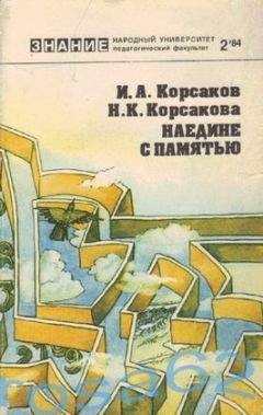 Игорь Корсаков - Наедине с памятью