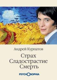 Андрей Курпатов - Страх. Сладострастие. Смерть
