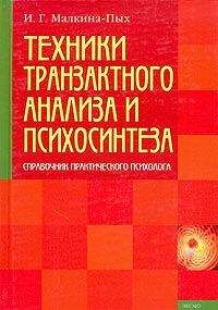 Ирина Малкина-Пых - Техники транзактного анализа и психосинтеза