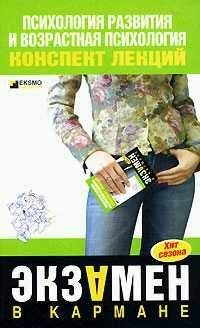 О. Ларина - Психология развития и возрастная психология: конспект лекций