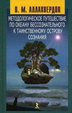 Виктор Аллахвердов - Методологическое путешествие по океану бессознательного к таинственному острову сознания