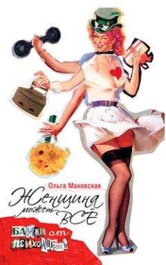 Ольга Маховская - Женщина может все. Байки психологинь
