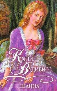 Кэтлин Вудивисс - Шанна