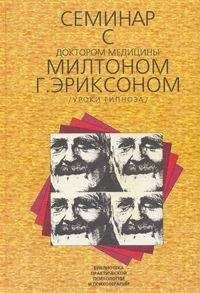 Джеффри Зейг - Семинар с доктором медицины Милтоном Г. Эриксоном