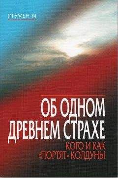 N. Игумен - Об одном древнем страхе. Кого и как «портят» колдуны
