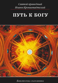 Иоанн Кронштадтский - Путь к Богу