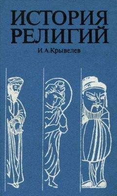Иосиф Крывелев - История религий. Том 2