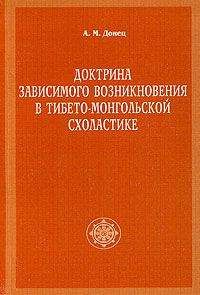 А. Донец - Доктрина зависимого возникновения в тибето-монгольской схоластике