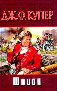 Джеймс Купер - Шпион, или Повесть о нейтральной территории