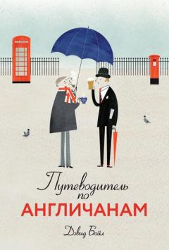 Дэвид Бойл - Путеводитель по англичанам