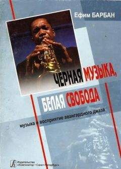 Ефим БАРБАН - Чёрная музыка, белая свобода
