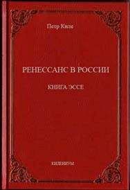 Петр Киле - Ренессанс в России  Книга эссе