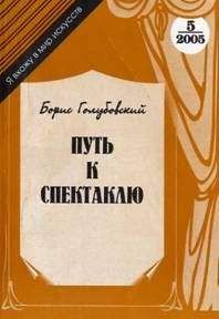 Борис Голубовский - Путь к спектаклю