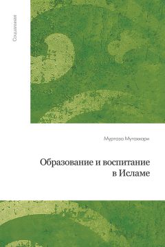 Муртаза Мутаххари - Образование и воспитание в исламе