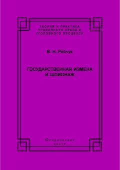 Виталий Рябчук - Государственная измена и шпионаж. Уголовно-правовое и криминологическое исследование