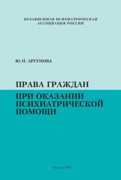 Юлия Аргунова - Права граждан при оказании психиатрической помощи