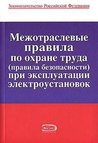 Коллектив Авторов - Межотраслевые правила по охране труда (правила безопасности) при эксплуатации электроустановок