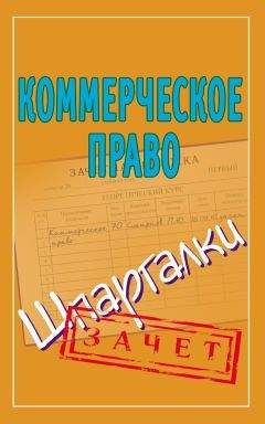 Павел Смирнов - Коммерческое право. Шпаргалки