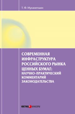 Тимур Мухаметшин - Современная инфраструктура российского рынка ценных бумаг: научно-практический комментарий законодательства
