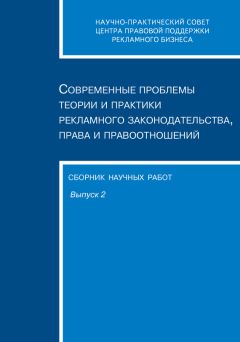 Сборник статей - Современные проблемы теории и практики рекламного законодательства, права и правоотношений. Сборник научных работ. Выпуск 2