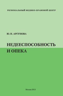 Юлия Аргунова - Недееспособность и опека