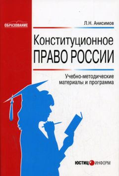Леонид Анисимов - Конституционное право России: Учебно-методические материалы и программа