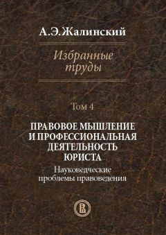 Альфред Жалинский - Избранные труды. Том 4. Правовое мышление и профессиональная деятельность юриста. Науковедческие проблемы правоведения